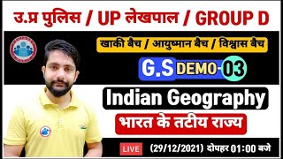 Geography : भारत के तटीय राज्य | UP Police/Lekhpal/Group D GS, Demo #3 | Geography By Ankit Sir