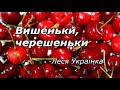 Вишеньки черешеньки Леся Українка Шкільна програма 