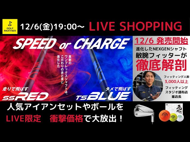 🔥早いもの勝ち！12/15まで見逃し配信🔥進化したNEXGENシャフト