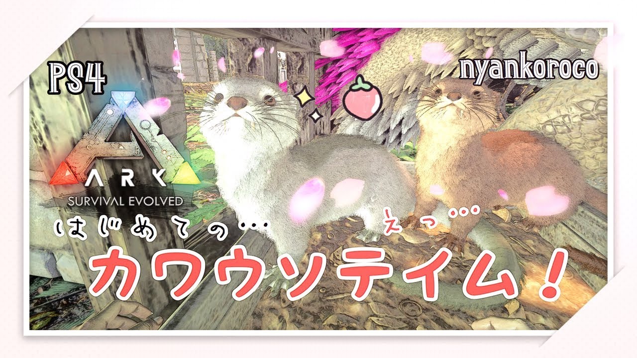 Ark カワウソテイムできました イベントカワウソ そしてグリフォンも Ps4 公式センター ラグナロク Youtube