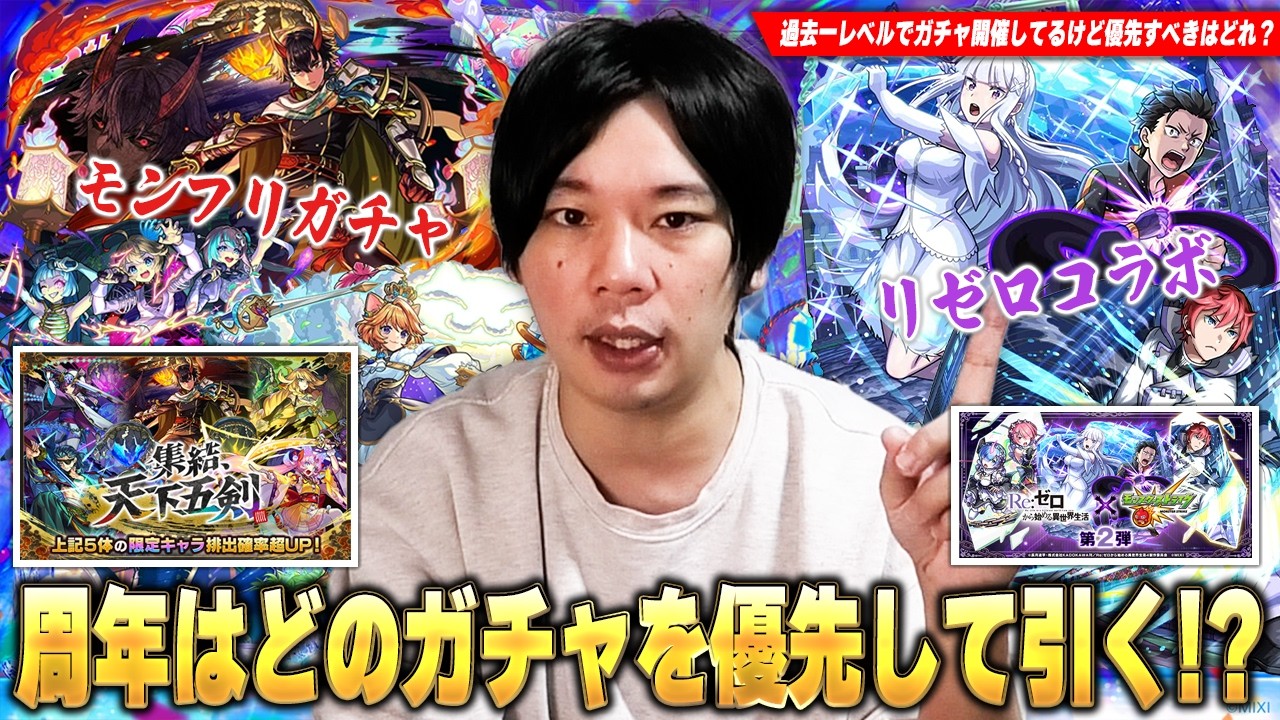 【モンスト】モンフリ大トリが5体同時に狙える『天下五剣ガチャ』・超究極傑や黎絶適正が狙える『リゼロコラボ』も熱い!モンソニ限定や超獣神祭も開催!現状の所感からどのガチャを優先すべきか解説!【しろ】