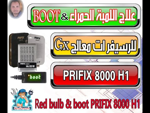 علاج اللمبة الحمراء و الوقوف علي بوت وحل مشكلة تنزيل سوفت خطأ للرسيفرات معالج  