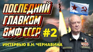 Последний Главком Вмф Ссср О Акуле(Тайфун), Ракетах И Наградах