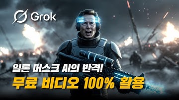 [Grok Imagine(그록 상상)] 무료 이미지 및 비디오 생성 완벽 해설! #ai #grok #grokimagine