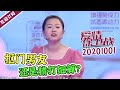 《爱情保卫战》20201001 抠门男友竟给女友买五颗葡萄？