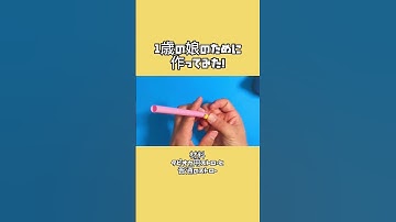 Thumbnail of 【できみちゃんと工作】1歳の娘の為に、曲が吹けちゃう笛を作ってみた #shorts #youtubeshorts #パパっ子 #娘 #赤ちゃん #赤ちゃんのいる生活 #ショート #1歳 #1歳6ヶ月
