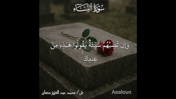 أينما تكونوا يدرككم الموت ولو كنتم في بروج مشيدة | سورة النساء | ش/ #محمد_عبد_العزيز_حصان