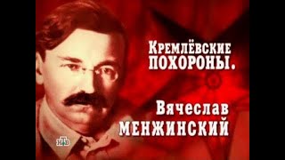 Кремлевские похороны - Вячеслав Менжинский