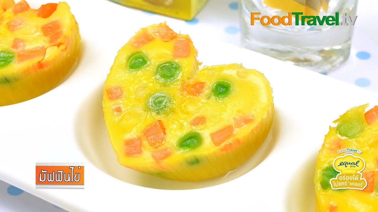 มัฟฟินไข่ | by Equal Gold อร่อยได้...ไม่แคร์ แคลอรี่