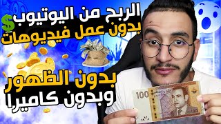 وأخيرا الربح من اليوتيوب بدون عمل فيديوهات وبدون الظهور بالهاتف فقط💸غير لي مبغاش🔥