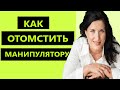 КАК ОТОМСТИТЬ МАНИПУЛЯТОРУ / КАК ОТОМСТИТЬ НАРЦИССУ