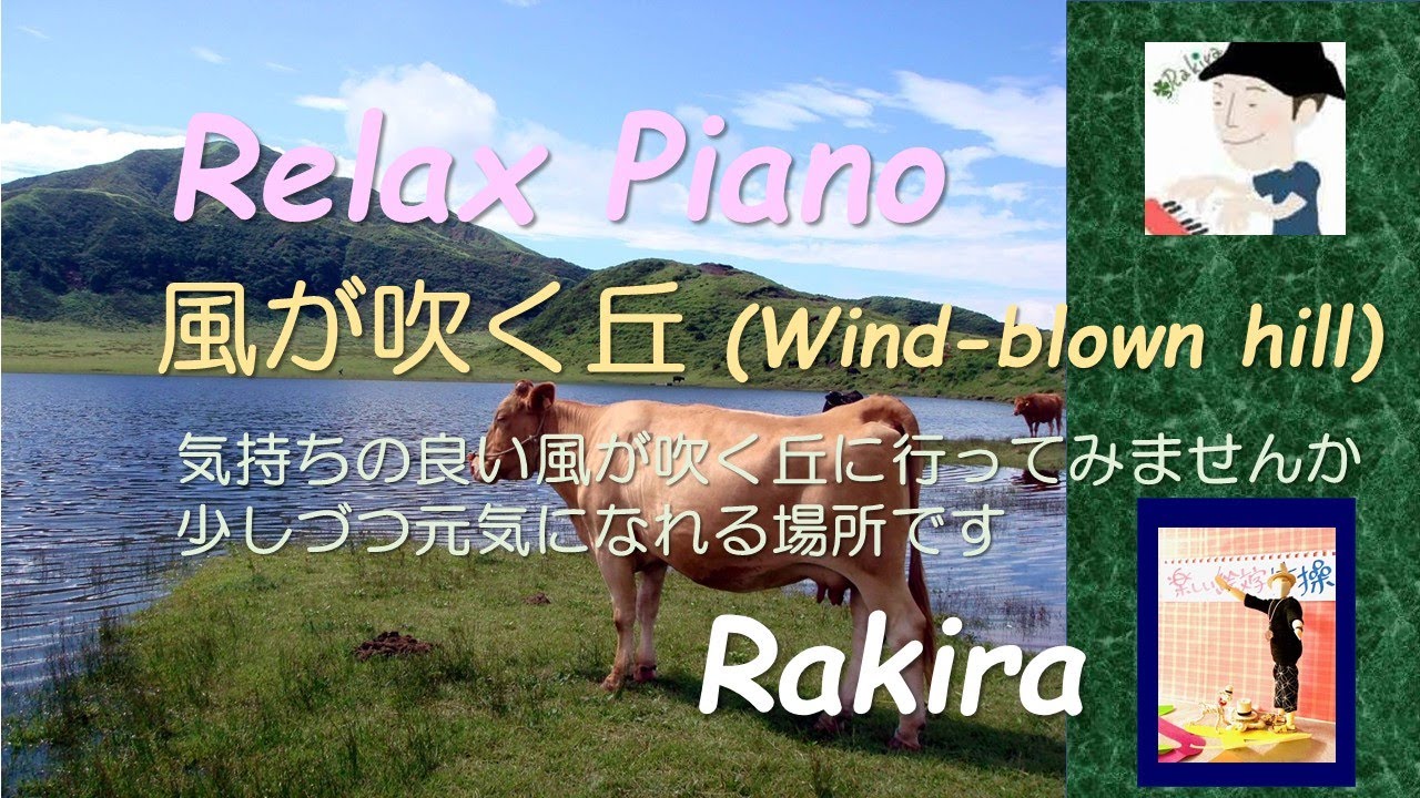風が吹く丘 Wind Blown Hill 気持ちの良い風が吹く丘に行ってみませんか少しづつ元気になれる場所です 即興曲 Relax Piano By Rakira Youtube