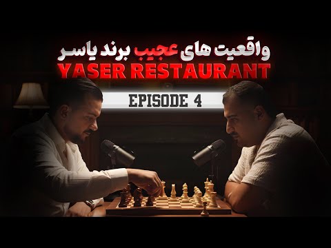 دست پشت پرده رستوران های یاسر رشت کیه باهاش کلی شوخی عجیب داشتیم پارت اول