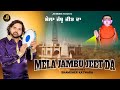 Mela jambu jeet da  shamsher katwara  new devotional song 2022  js music