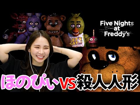 【ホラゲー】恐ろしい人形から身を守り、朝6時まで生き延びろ！【西村ほのか/Five Nights at Freddy’s】