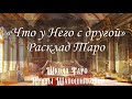 Что у Него с другой. Таро Райдер-Уейт, Манара, Декамерон