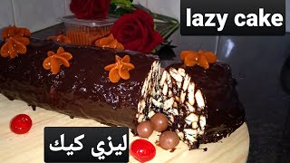 ليزي كيك اطيب حلا بارد مع ألذ صوص شوكلاته no bake chocolate biscuit cake (lazy cake)