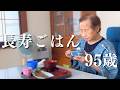 【田舎暮らし】健康な95歳おばあちゃんの朝ごはん｜畑仕事