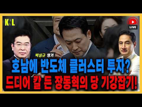 [LIVE] 호남에 반도체 클러스터 투자를? 드디어 칼자루 쥔 장동혁의 당 기강잡기  | 260626 #강용석 #KNL