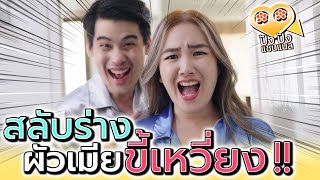 ผัวเมียจอมเหวี่ยง !! ลองมาสลับร่างมาเป็นฉันดูมั๊ย (ละครสั้น) - ปัง ปัง แชนแนล