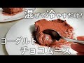【ダイエット】3分でできる！混ぜて冷やすだけの簡単チョコムース！【糖質オフスイーツ／ダイエットスイーツ】