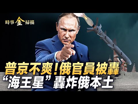 普京访越被“竹式”对待;万众欢呼中普京不爽 俄官员被驱赶;乌导弹重大突破直击俄本土;美武器巨擘进驻乌克兰 乌防空无人机创新战绩。|时事金扫描金然