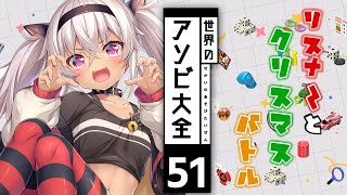 【アソビ大全with視聴者】クリスマスイブも平日ですけどね＾＾【にじさんじ】
