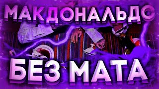 ПЕРЕУЧЁТ - МАКДОНАЛЬДС (БЕЗ МАТА)