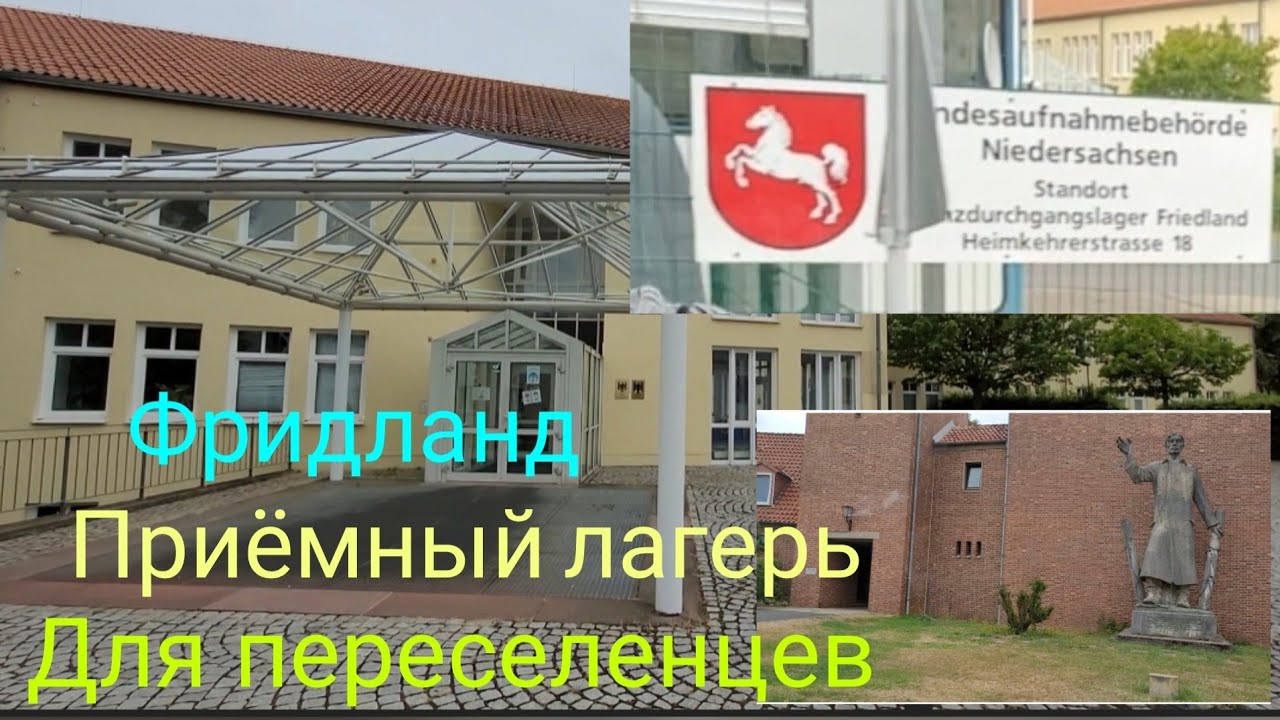 Фридланд июль 2022 .Лагерь для беженцев и поздних переселенцев ...