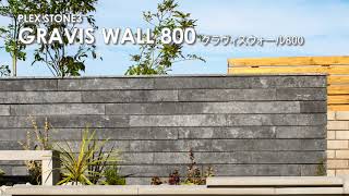 プレックスストーン3 グラヴィスウォール800 ｜ 東洋工業株式会社