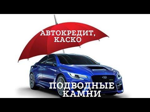 Автокредит,КАСКО; подводные камни. Как обманывают салоны.