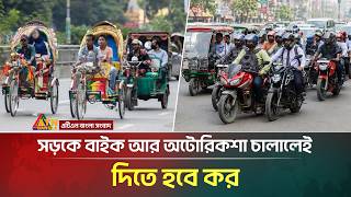 এবার করের আওতায় আসছে মোটরসাইকেল ও অটোরিকশা | Tax Update | Motorcycle Tax | ATN Bangla News