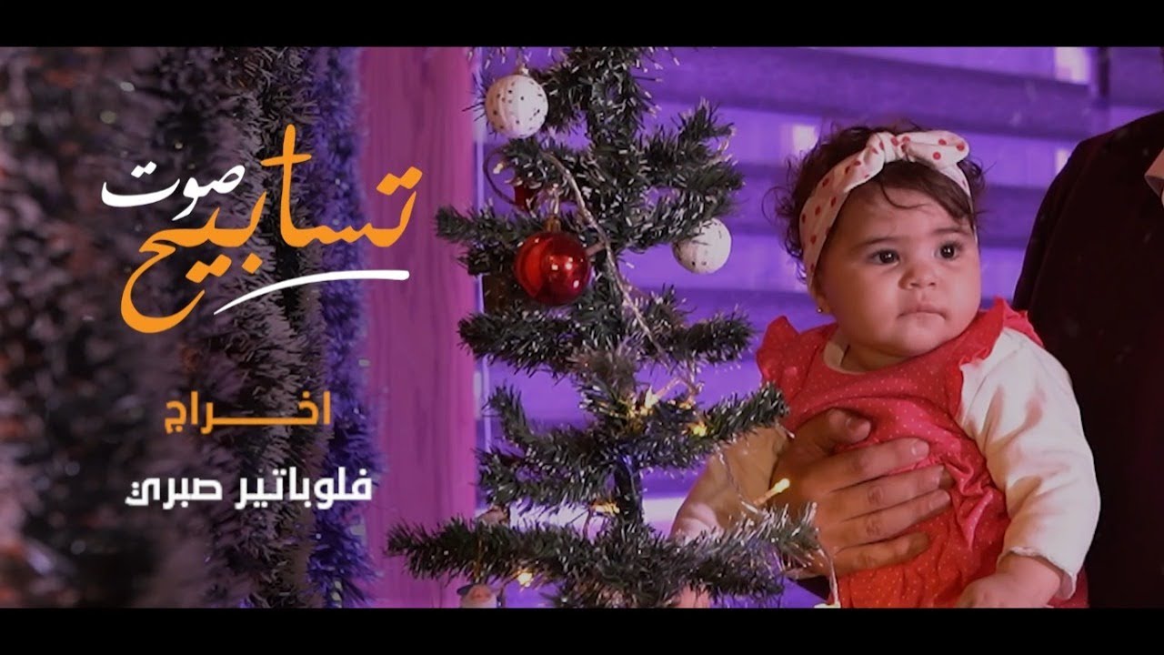 صوت تسابيح - سفراء المسيح |  Sofraa Almasih - Sout Tsabeh