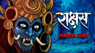 Rakshas Horror Story रकषस Hindi Horror Stories Scary Stories Animated Stories सचच कहन