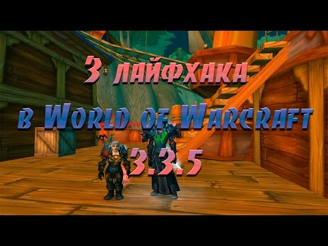 Видео: 3 лайфхака в World of Warcraft (WoW Circle 3.3.5)