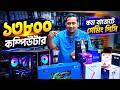 ফাটিাফাটি কম্পিউটার 🔥Computer Price in Bangladesh 2026 | Desktop PC Build Under Budget