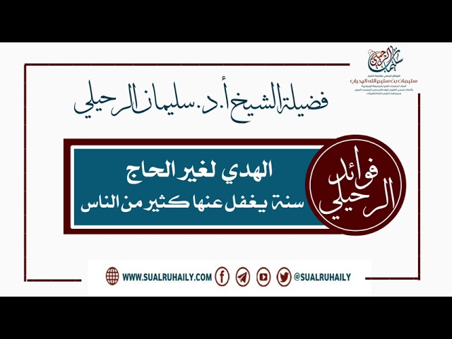 الهدي لغير الحاج سنه يغفل عنها كثير من الناس فضيلة الشيخ أ.د. سليمان الرحيلي