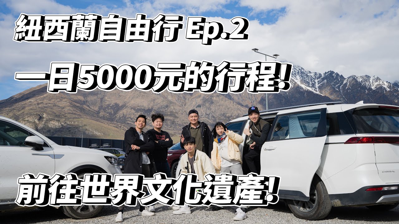 紐西蘭自由行Ep.2!一日5000元的行程!前往世界自然遺產｜世界上最好吃漢堡開箱｜Milford Sound｜VLOG