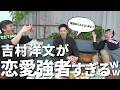 【爆笑🤣】吉村洋文の大学時代の彼女事情が、石丸伸二にぶっ刺さる🤣w