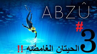 تختيم ABZU الحلقه 3 الحيتان الغامضه 