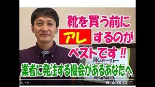 【介護】利用者の「靴」を福祉用具業者に発注する時のサイズ間違いが一切なくなる方法／安藤祐介