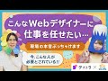 こんな人にお仕事を任せたい!現場で必要とされるWebデザイナーの特徴は?【未経験・初心者向け】