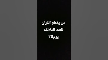 قرآن كريم #ناصر_القطامي #التلاوات #قران #الشيخ #اكسبلور #المصحف #القارىء #لايك #الرحمن