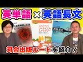 【著者直伝】河合塾英語講師の島田浩史先生にオススメ英単語集＆長文問題集を聞いてみた！