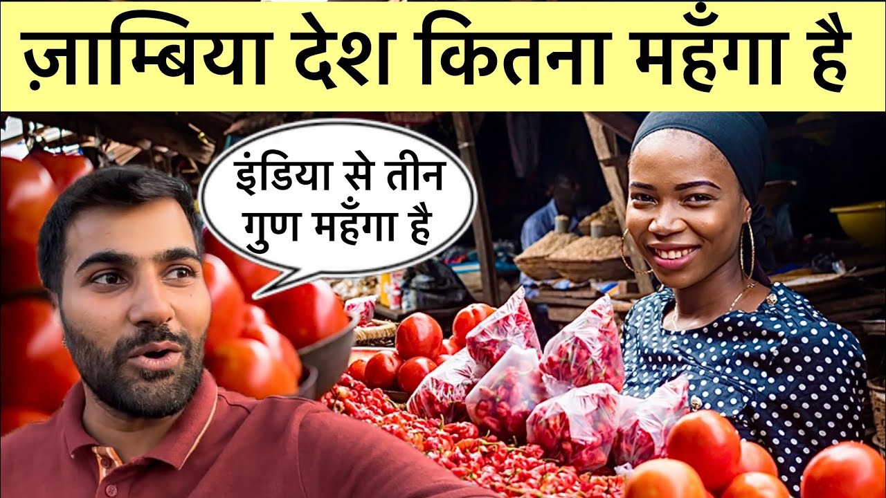 How Expensive Is Zambia 🇿🇲 | होश उड़ ज़ायगे सुन कर