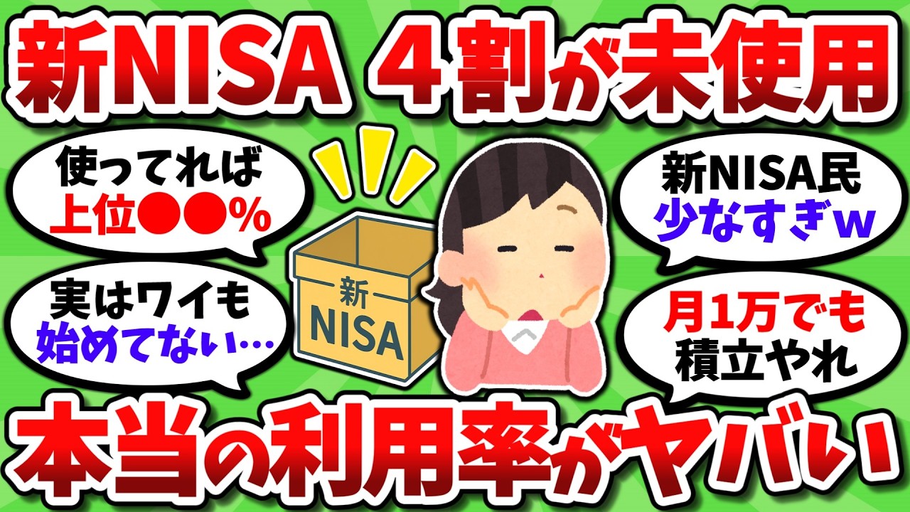 新NISA口座の40％が取引ゼロ。開設だけして何もしないガチ放置民が大量にいた模様ｗｗ【2chお金スレ】