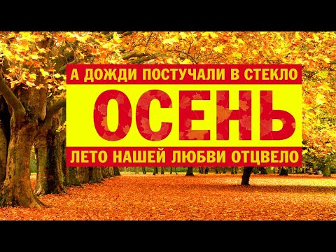 Александр Закшевский - Осень