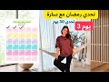 تحدي رمضان مع سارة الورع اليوم 3 تحدي رمضان مع سارة الورع اليوم 3