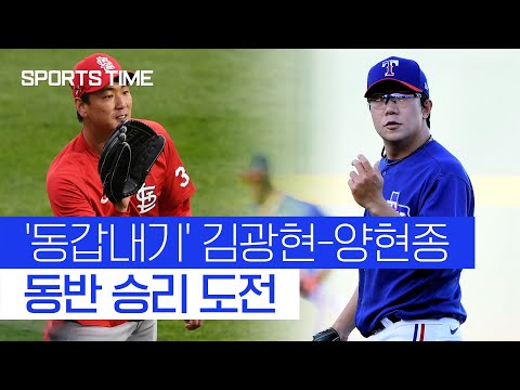 ‘동갑내기 친구’ 김광현-양현종 나란히 6일 동시 선발 출격! #SPORTSTIME