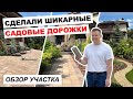 🔥Обзор участка. САДОВЫЕ ДОРОЖКИ ИЗ БРУСЧАТКИ. Обзор и материалы. Тур по саду